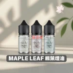 MAPLE LEAF 楓葉煙油
