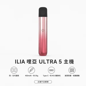 換彈式主機｜ILIA 哩亞 ULTRA 5 五代智慧霧化主機｜迷宮防漏 450mAh Type-C快充