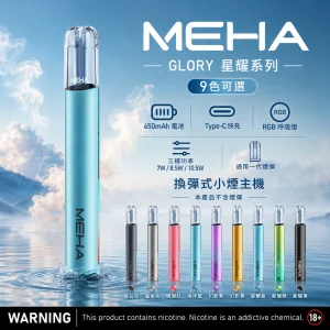 換彈式主機｜MEHA 魅嗨 GLORY 一代調壓主機｜三檔功率可調 450mAh Type-C快充